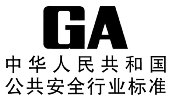 GA标准
