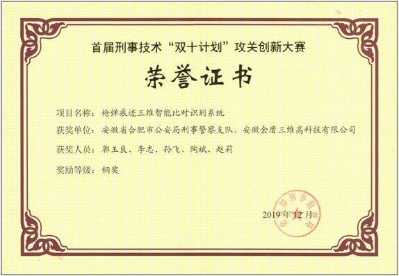 公安部首届双十计划创新大赛获奖证书