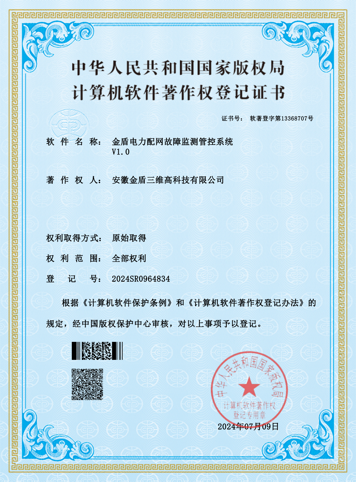 软件著作权
