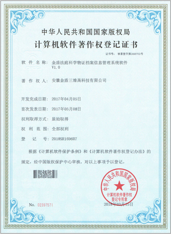 软件著作权