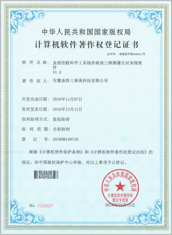 软件著作权